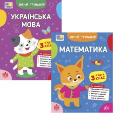 НУШ Комплект зошитів Я йду в 3 клас Літній тренажер УЛА: Українська мова + Математика - Видавництво УЛА - ISBN 9786175444115, 9786175444375